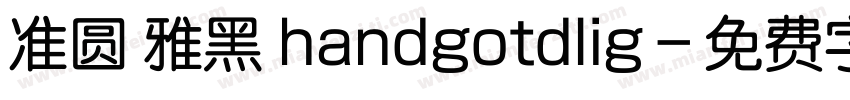 准圆 雅黑 handgotdlig字体转换